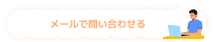 メールでお問い合わせ