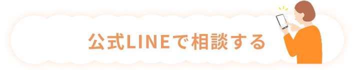 公式LINEで相談する