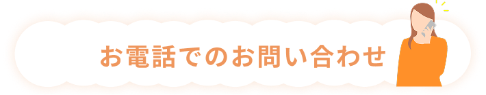 お電話でのお問い合わせ