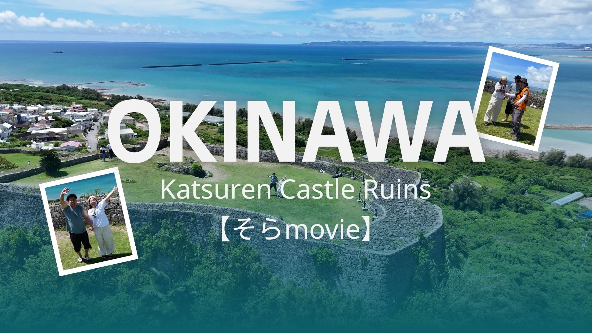 勝連城跡の新婚旅行や観光プランを紹介する「そらmovie」のアイキャッチ画像。沖縄の青い海と城跡を背景にしたデザイン