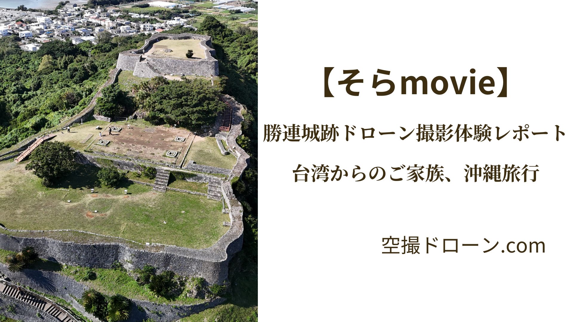 勝連城跡の空撮写真に「【そらmovie】勝連城跡ドローン撮影体験レポート 台湾からのご家族、沖縄旅行」と記載されたアイキャッチ画像