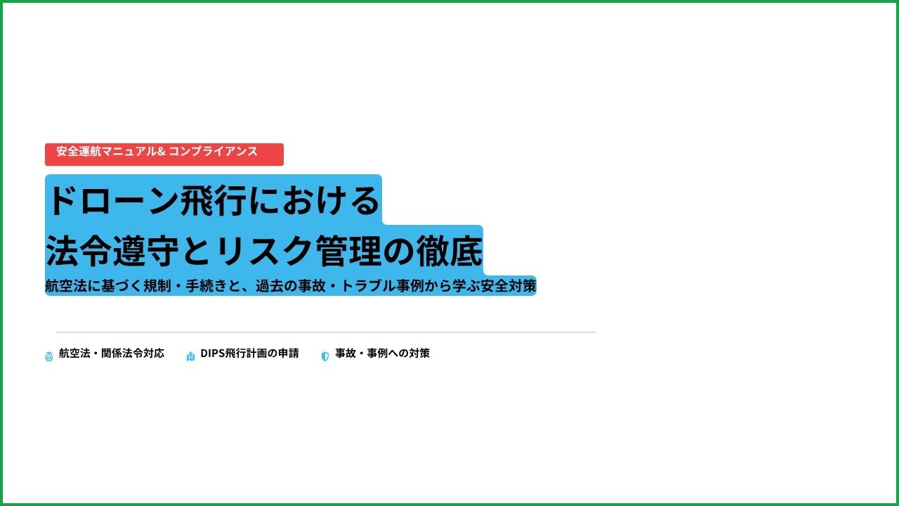 沖縄 ドローン 許可と法令遵守・安全対策の取り組みに関するアイキャッチ画像