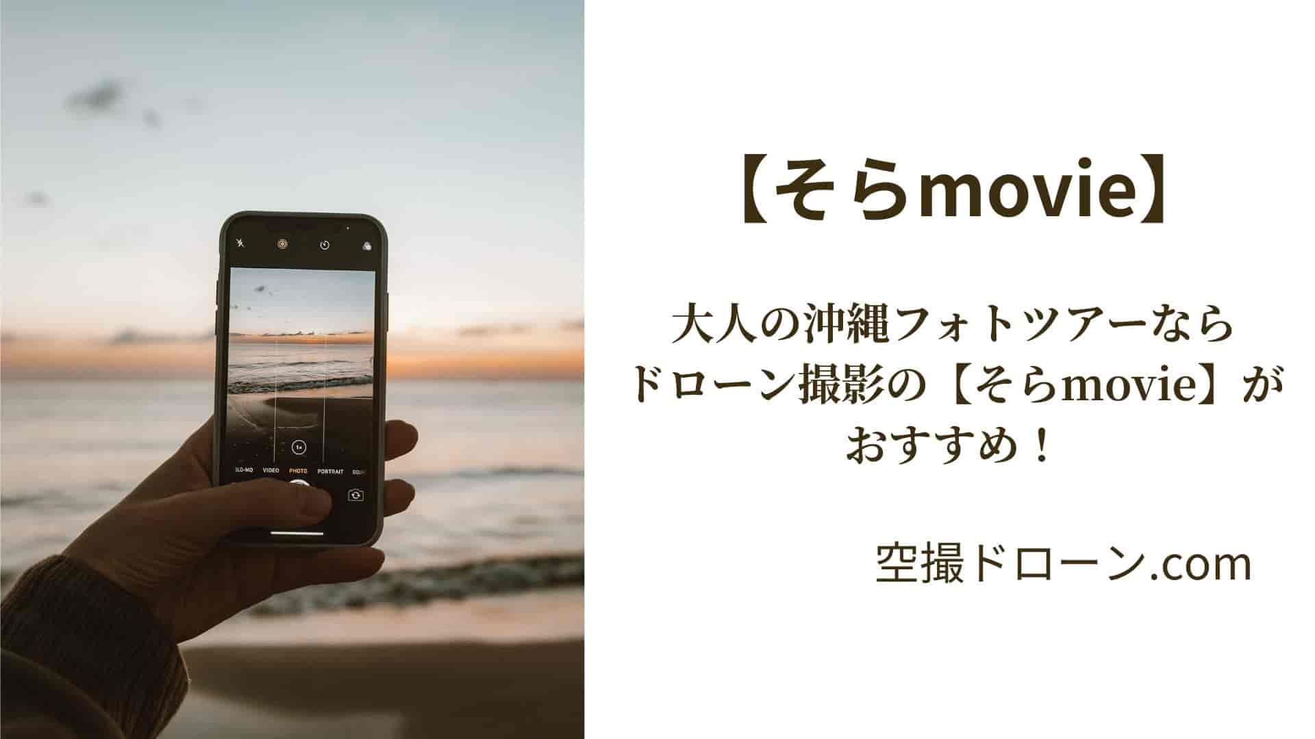 大人の沖縄フォトツアーならドローン撮影の「そらmovie」がおすすめ（海を背景にスマホで撮影しているアイキャッチ画像）