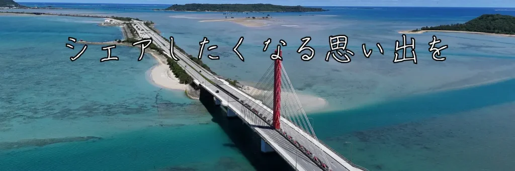 沖縄でフォトツアーをお探しの方へ、うるま市の海中道路をドローン空撮した「そらmovie」のバナー画像